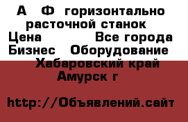 2А622Ф1 горизонтально расточной станок › Цена ­ 1 000 - Все города Бизнес » Оборудование   . Хабаровский край,Амурск г.